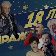 Мираж 18 Лет Полная Версия