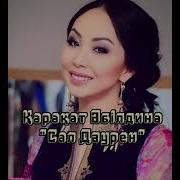 Қарақат Әбілдина Сал Даурен