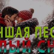 Белый Снег В Стиле Ласковый Май
