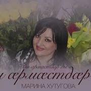 Марина Каллагова Армастдар Ды