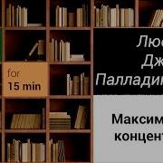 Люси Джо Палладино Максимальная Концентрация