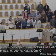Песня Христианская Любит Лишь Христос Безмерно Церковь Спасенье Барановичи