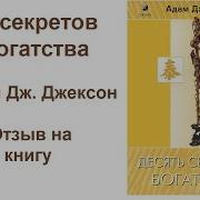 10 Секретов Богатства Адам Джексон