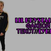 Текст Песни Lill Krystall Факбой