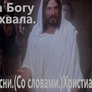 Слава Богу Отцу Хвала