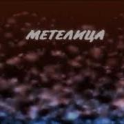 Минус Песни Метель Метет Метет Метель