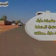 مدينة لؤلؤة الشرق الخرطوم سوبا شرق النيل