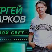 Сергей Марков Ты Мой Свет Official Video 2025