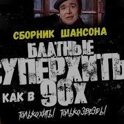 Блатная Масть Новые Блатные Песни Как В 90 Х Шансон 2018