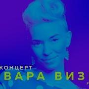 Концерт Варвары Визбор