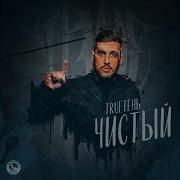 Trueтень Столько Надо Сказать