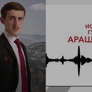 Ислам Гуков Аращ Ууер