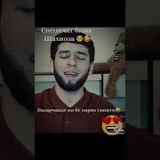Шахнозачон Зи Гамот Дилгирам