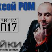 Ром Алексей Песни