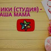 Скачать Минус Песни Наша Мама