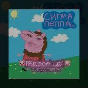 Я Свинка Пеппа Speed Up