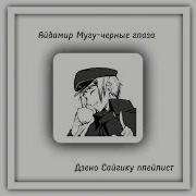 Дзёно Кинни Плейлист