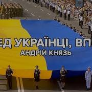 Андрій Князь Вперед Українці Вперед 2022