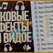 Звуковые Эффекты Для Видео Sfx Звуки Для Переходов Soundpack