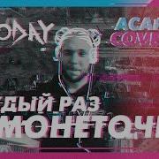 Монеточка Каждый Раз Acapella Cover