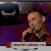 Марийская Песня Ныжыл Ныжыл