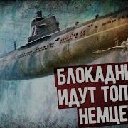 Первый Боевой Поход Подлодки Д 2 Народоволец Мемуары Подводника Часть 2