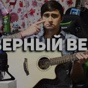 Очень Грустная Песня Северный Ветер Cover