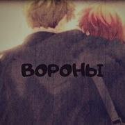 Вороны Дарованный Amv Яой