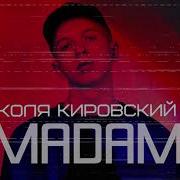 Коля Кировский Мадам 2019