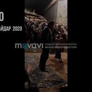 Баходури Хайдар 2020