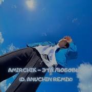 Эта Любовь D Anuchin Remix