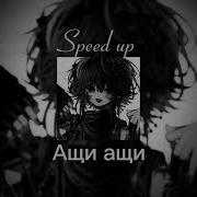 Ащи Ащи Speed Up