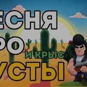 Песня Про Кусты И Крыс В Бравл Старс Brawl Stars