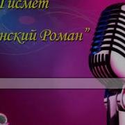 Bakinskiy Roman Qismet Karaoke