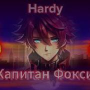 Капитан Фокси Yt