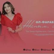 Ал Фараби Гаухар Жаным Жаным
