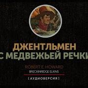Аудиокнига Джентельмен С Медвежьей Речки