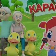 Караоке Танец Маленьких Утят