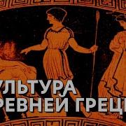 Древнегреческое Искусство