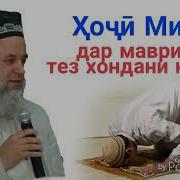 Хочи Мирзо Тез Хондани Намоз