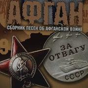 Сборник Лучших Афганских Песен Поют Афганцы Войны Интернационалисты