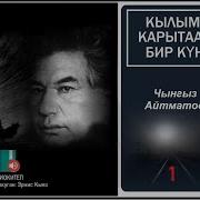 Кылым Карытар Бир Кун Эрнис Кыяз Окуган