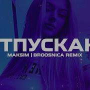 Максим Отпускаю Broosnica Remix