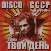 Группа Твой День 1990 Мама Магнитоальбом