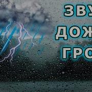 Шум Дождя И Грозы Для Сна И Медитации Relax 10 Часов Звуки Грозы И Раскаты Грома Тиннитус