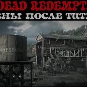 Rdr 2 Финальные Сцены Игры Ролики Из Титров Судьбы Оставшихся Персонажей Red Dead Redemption 2