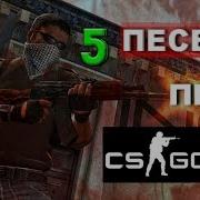 Топ 5 Крутых Песен Про Csgo