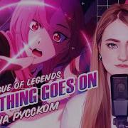 League Of Legends На Русском Everything Goes On Remix Поёт Ellimarshmallow Prod By Bseojoon
