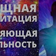Медитация Которая Изменит Вашу Реальность