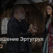 Воскрешение Эртугрул Сезон 1 Серия 2